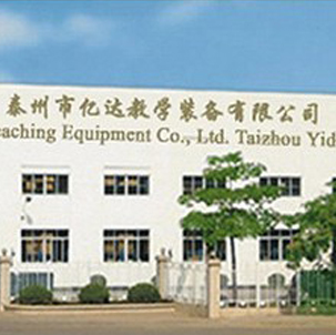 泰州市亿达教学装备有限公